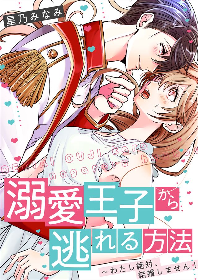 政略婚でも私、恋します~冷酷で甘党な少尉との結婚生活