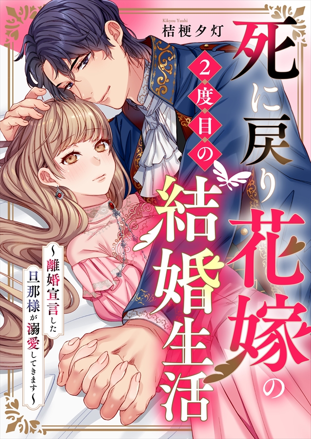 政治家の花嫁~契約婚なのに溺愛されて困ってます~