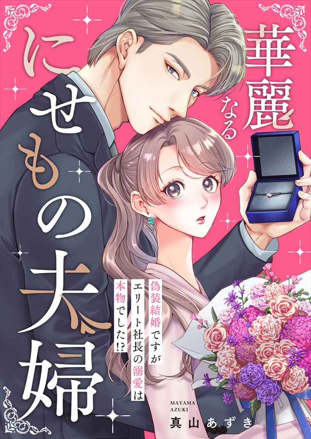 キスから始めるプロローグ。~小説より苦くて甘い恋